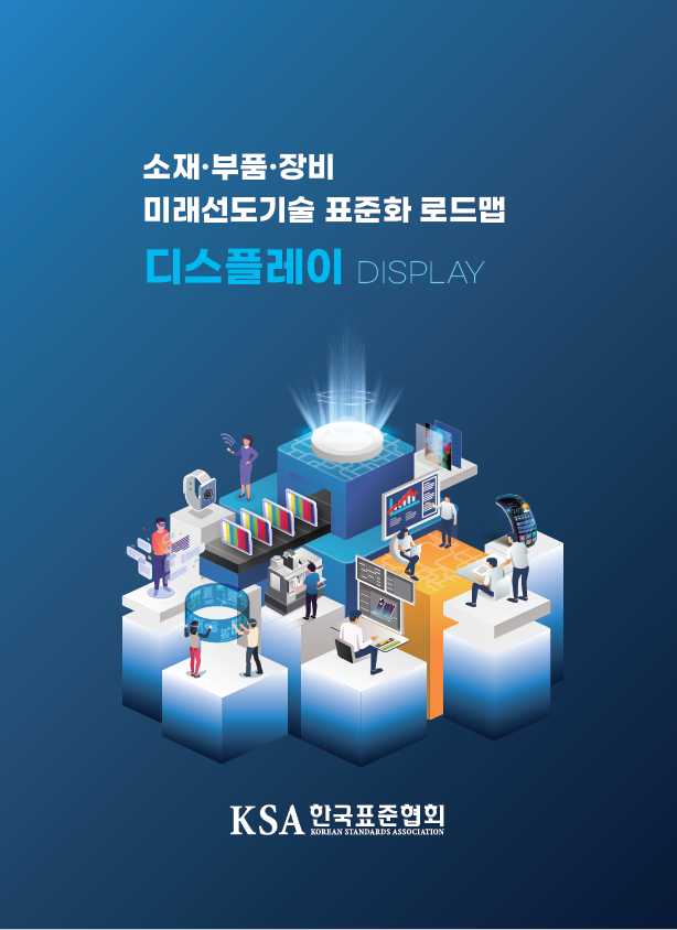 소재·부품·장비 미래선도기술 표준화 로드맵 1  대표이미지