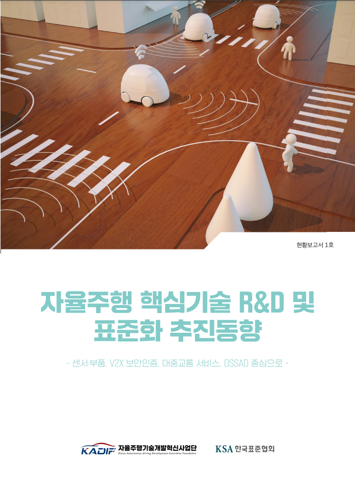 [자율주행 현황보고서] 자율주행 핵심기술 R&D 및 표준화 추진동향(2021) 대표이미지