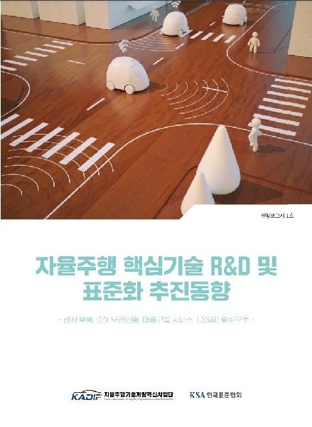 [자율주행 현황보고서] 자율주행 핵심기술 R&D 및 표준화 추진동향(2021) 대표이미지