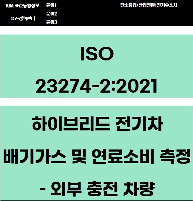 ISO 23274-2:2021 하이브리드 전기차 배기가스 및 연료소비 측정 – 외부 충전 차량 대표이미지