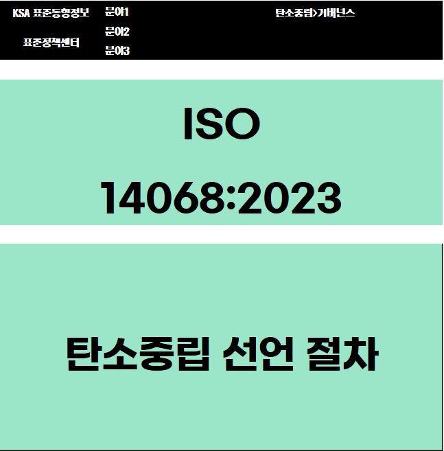 ISO 14068:2023 탄소중립 선언 절차 대표이미지