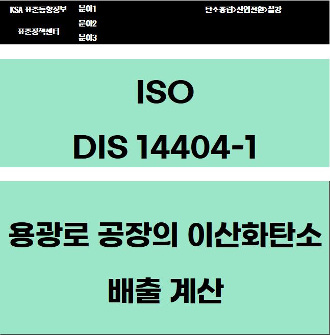 ISO DIS 14404-1 용광로 공장의 이산화탄소 배출 계산 대표이미지