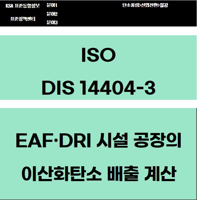 ISO DIS 14404-3 EAF·DRI 시설 공장의 이산화탄소 배출 계산 대표이미지