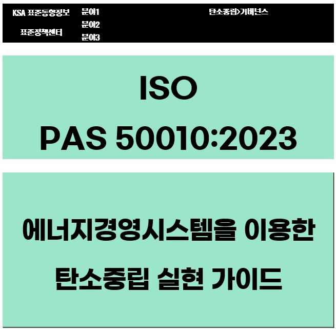 ISO PAS 50010:2023 에너지경영시스템을 이용한 탄소중립 실현 가이드 대표이미지