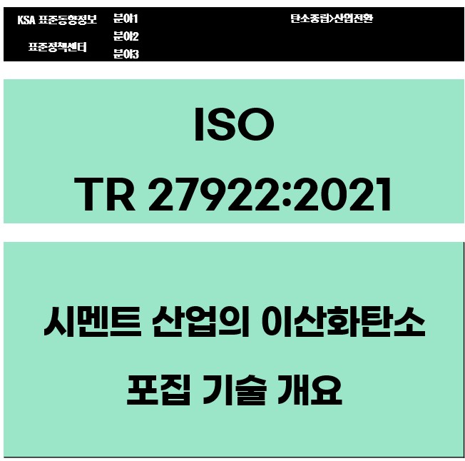 ISO TR 27922:2021 시멘트 산업의 이산화탄소 포집 기술 개요 대표이미지