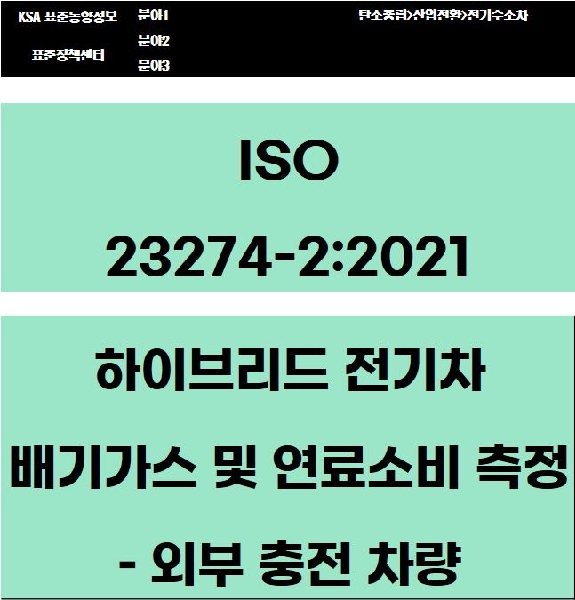 ISO 23274-2:2021 하이브리드 전기차 배기가스 및 연료소비 측정 – 외부 충전 차량 대표이미지