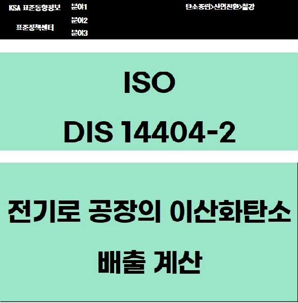 ISO DIS 14404-2 전기로 공장의 이산화탄소 배출 계산 대표이미지