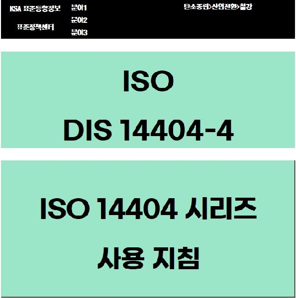 ISO 14404-4:2020 ISO 14404 시리즈 사용 지침 대표이미지