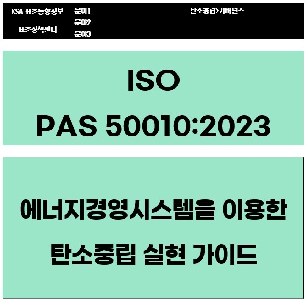 ISO PAS 50010:2023 에너지경영시스템을 이용한 탄소중립 실현 가이드 대표이미지